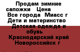 Продам зимние сапожки › Цена ­ 1 000 - Все города, Миасс г. Дети и материнство » Детская одежда и обувь   . Краснодарский край,Новороссийск г.